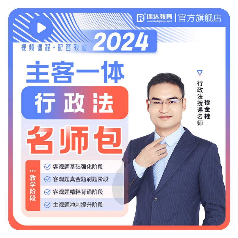 瑞达法考2026徐金桂行政主客观题一体名师学习包图书网课配套资料