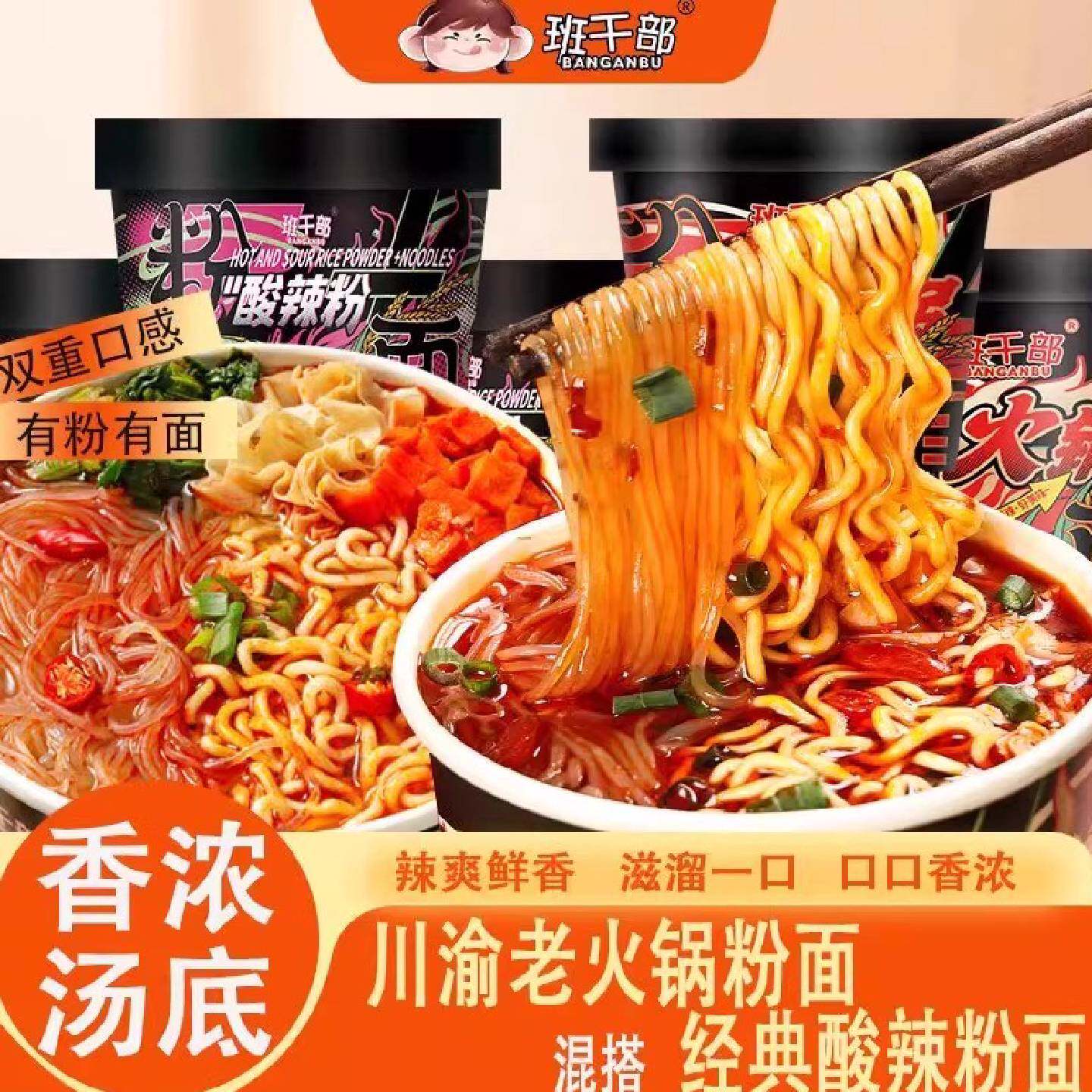 班干部火锅酸辣粉面桶装泡面正宗重庆宿舍免煮速食方便面冲泡整箱