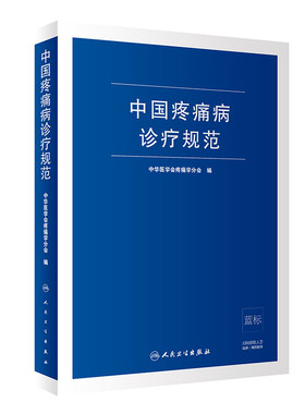 中国疼痛病诊疗规范 中华医学会疼痛学分会 疼痛诊疗学现代麻醉学吗啡疼痛治疗技术临床诊疗指南 人民卫生出版社旗舰店外科学
