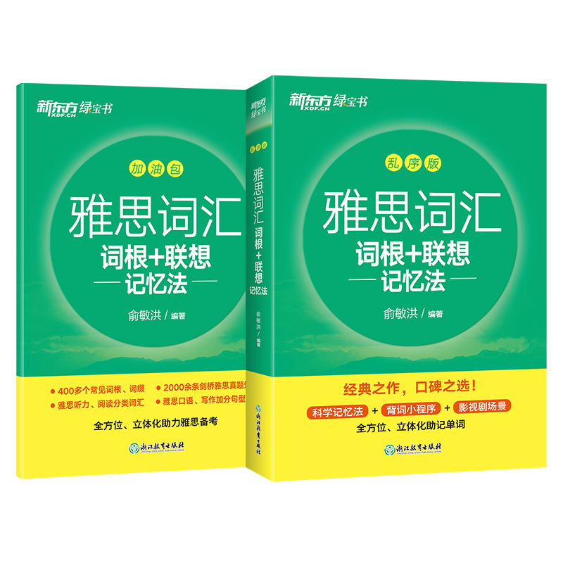 新东方官方店 IELTS雅思词汇乱序版绿宝书单词书词根联想记忆法自学备考资料书籍可搭剑桥真题集精讲