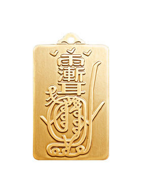 道家黄铜金光咒铜牌挂饰