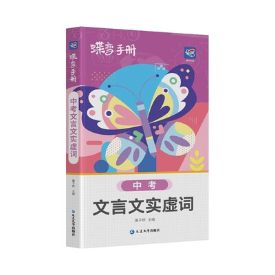 一本用三年】初中文言文实虚词