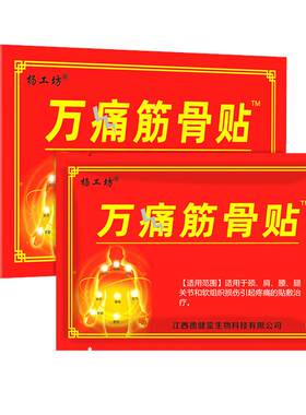 杨工坊万痛筋骨贴药店同款止痛贴