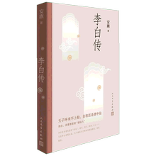 李白传安旗著中国名人传记名人名言2