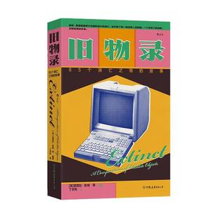 后浪正版现货 旧物录 85个消亡之物的故事 119幅珍贵图片 文明与科技工业化产业变革 建筑科技设计文化历史书籍