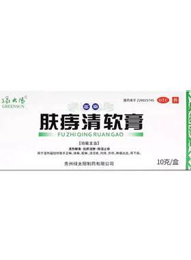 【绿太阳】肤痔清软膏10g*1支/盒下单得棉签内痔外痔除湿止痒肿痛出血