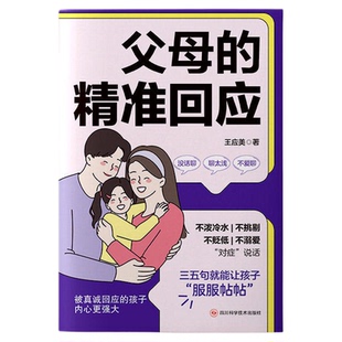 父母的精准回应正版写给父母的智慧沟通书基于真实家庭场景让理论与实践无缝对接 化解亲子冲突高效沟通 家庭教育儿畅销书籍排行榜