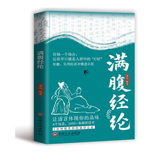 满腹经纶 让你的语言充满文化底蕴 告别词穷尴尬 学会优雅表达 满腹经纶书正版书籍提升你的说话之道高情商聊天文江学海非电子版