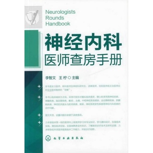 【新华文轩】神经内科医师查房手册 临床病例问答式模拟查房 神经内科主治医师住院医师实习医师研究生基层医师阅读参考书正版书籍