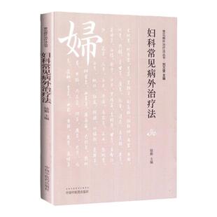 正版 妇科常见病外治疗法 常见病外治疗法丛书 刘万里 陆勤主编 中国中医药出版社