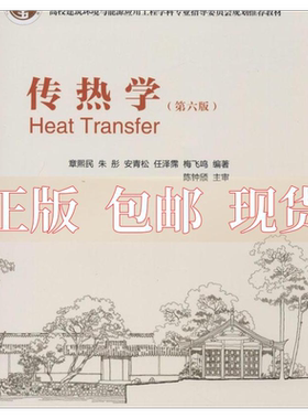 正版包邮 传热学第六版章熙民中国建筑工业出版社
