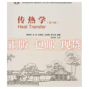 正版包邮 传热学第六版章熙民中国建筑工业出版社