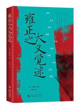 雍正之大义觉迷 史景迁 皇帝声誉受损，亲自强硬公关 千古奇案再现 推理阅读体验 随书附赠追魂诛心十三问折页