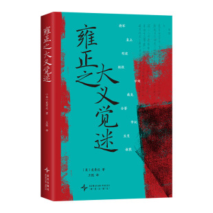 雍正之大义觉迷 史景迁 皇帝声誉受损,亲自强硬公关 千古奇案再现 推理阅读体验 随书附赠追魂诛心十三问折页