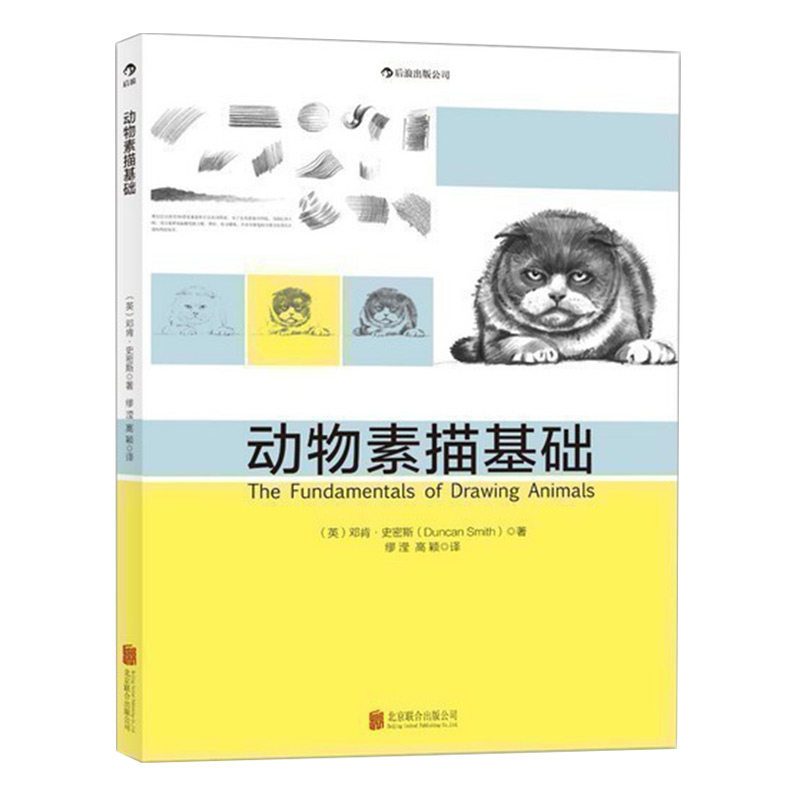 后浪官方正版   动物素描基础  绘画书籍  写生艺术 邓肯史密斯著  特惠