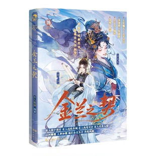 【精美赠品】金兰之契实体书古人很潮MOOK系列古风趣味历史小说古代群像人物故事集历代知己挚友情谊典故轻松品读古风文学书籍正版
