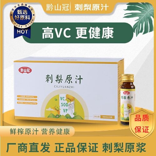 贵州新鲜梨汁刺梨100原汁原液原浆野生口服液富含无添加剂礼盒装