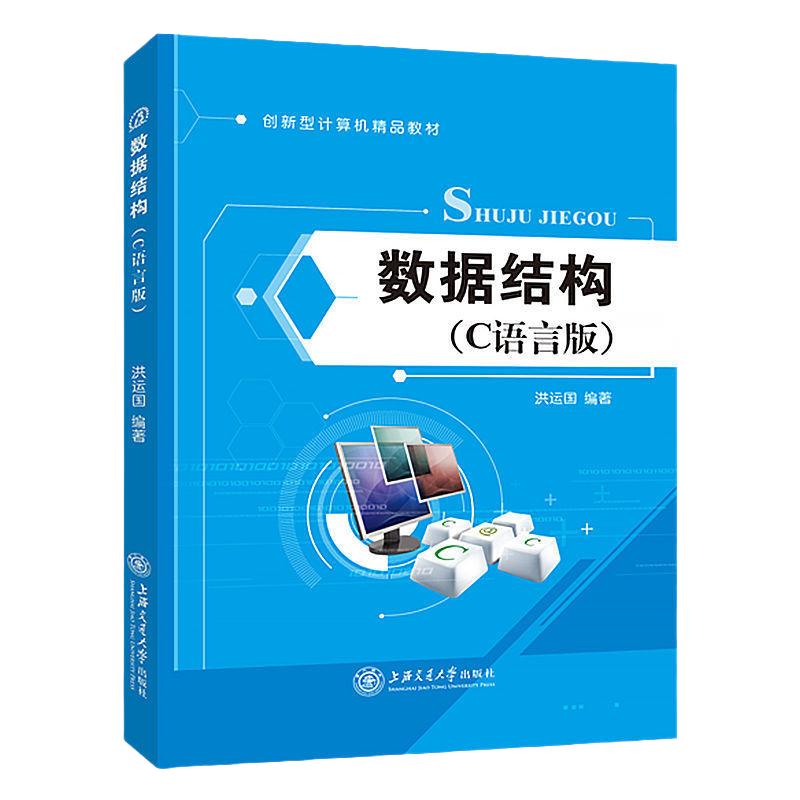 数据结构C语言版洪运国零基础学c语言程序设计书籍上海交通大学出版社双色送电子版课件素材软件设计与开发教材