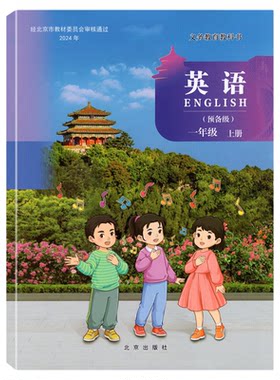 小学课本英语一年级上册北京版
