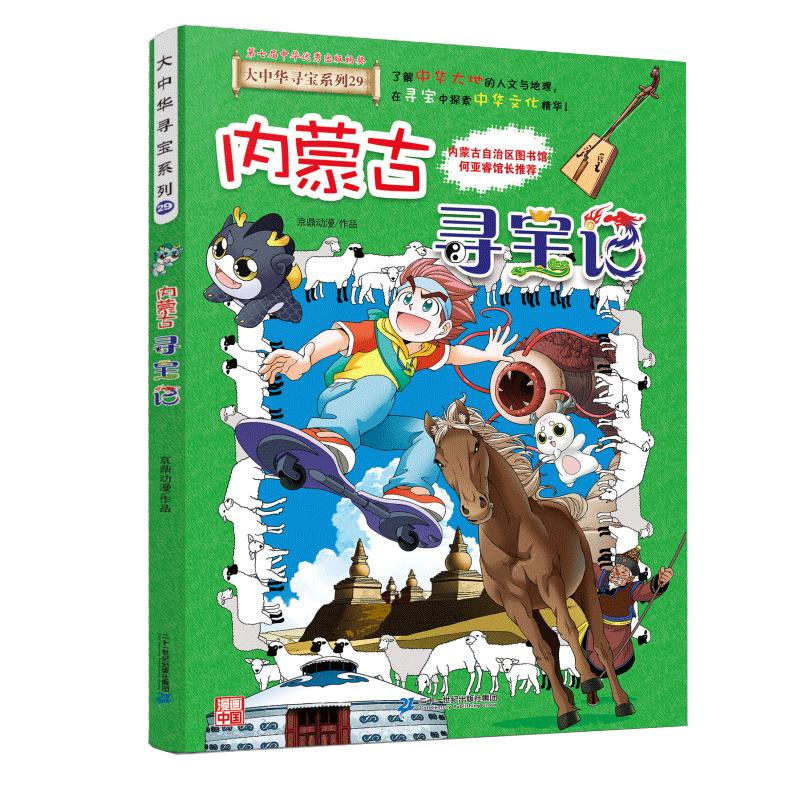 山西寻宝记漫画书大中华寻宝记30系列6-9-12岁小学生一二三四五六年级科普百科漫画书籍内蒙古新疆海南黑龙江寻宝记神兽发电站