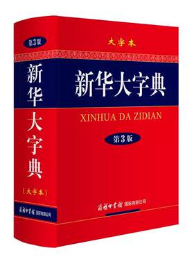 现货正版新华大字典第3版彩色本