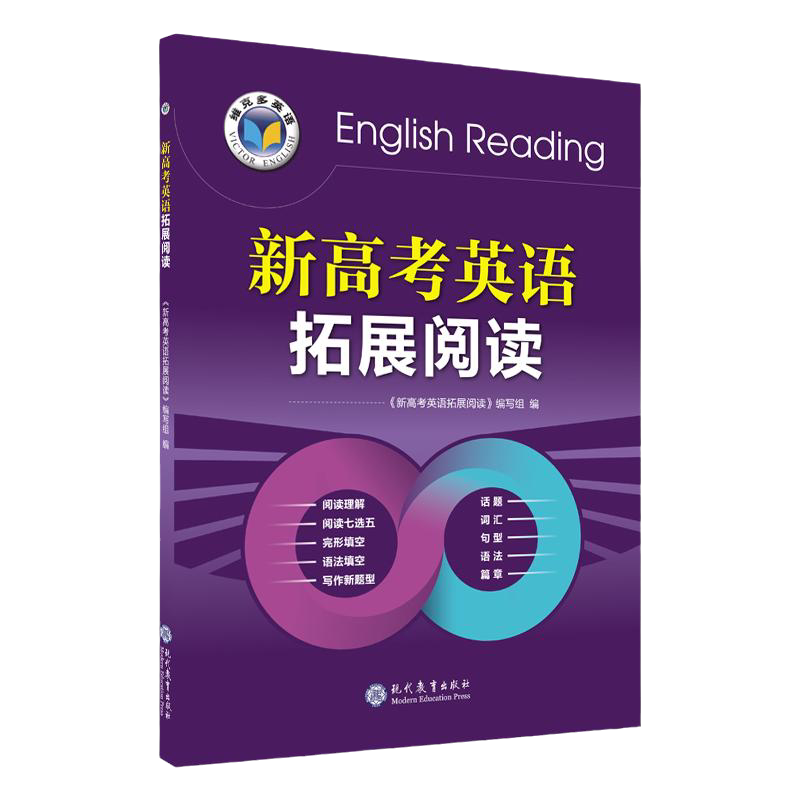 维克多英语新高考英语拓展阅读