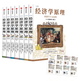 经济学原理漫画版1-7册经济学十大原理 市场如何运行经济管理书籍
