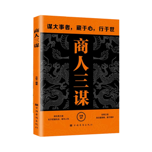 商人三谋正版书籍一生三做全套2册谋大事者做生意之道藏拙的智慧经商谋略全书藏于心行于世经商之道注重策略手段博弈论赚钱之道
