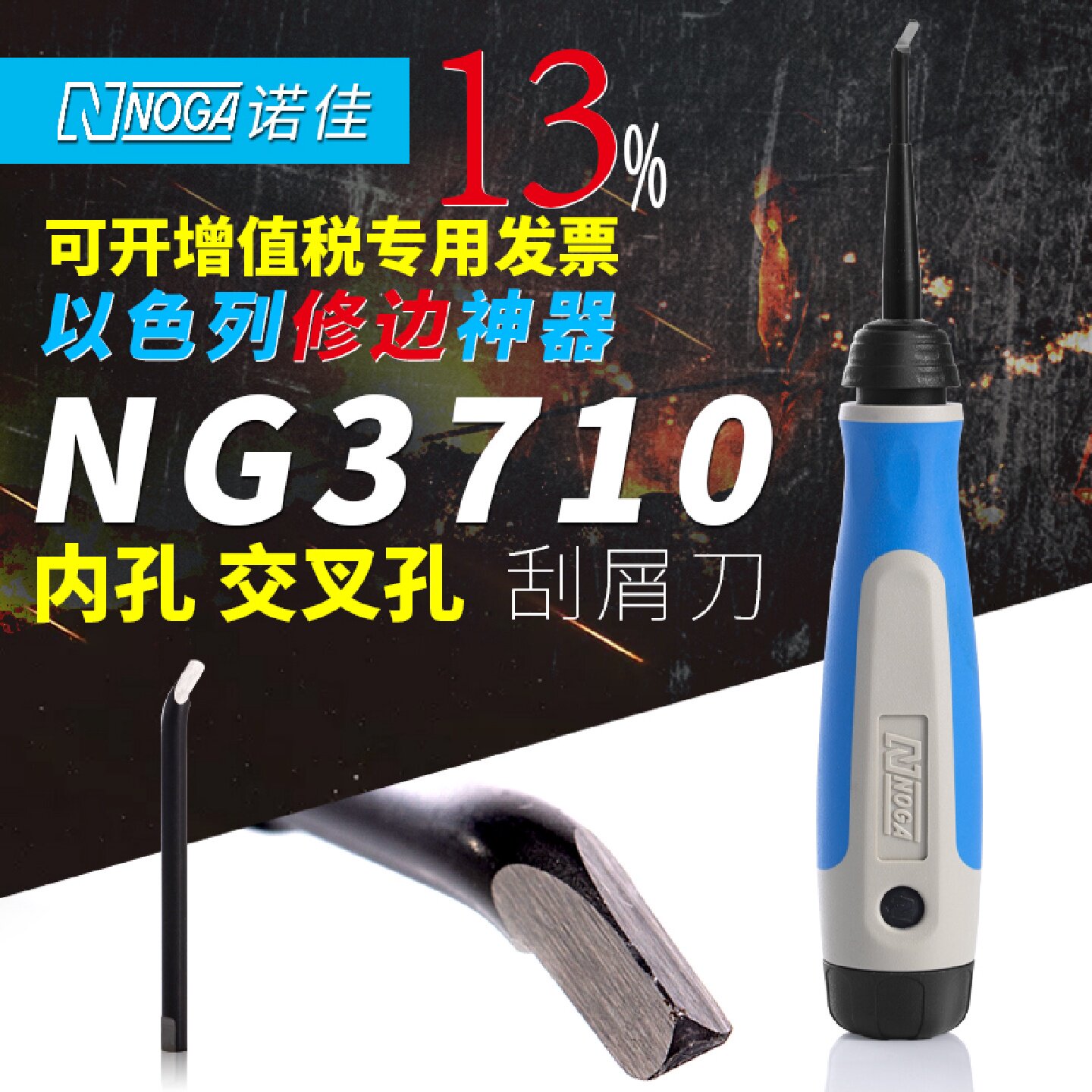 以色列诺佳NOGA修边刀NG3710交叉孔内孔刮刀去毛刺内侧刮屑刀神器