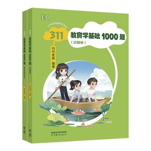 【2026考研】311教育学基础1000题（试题册+答案解析册） 丹丹老师 高等教育出版社