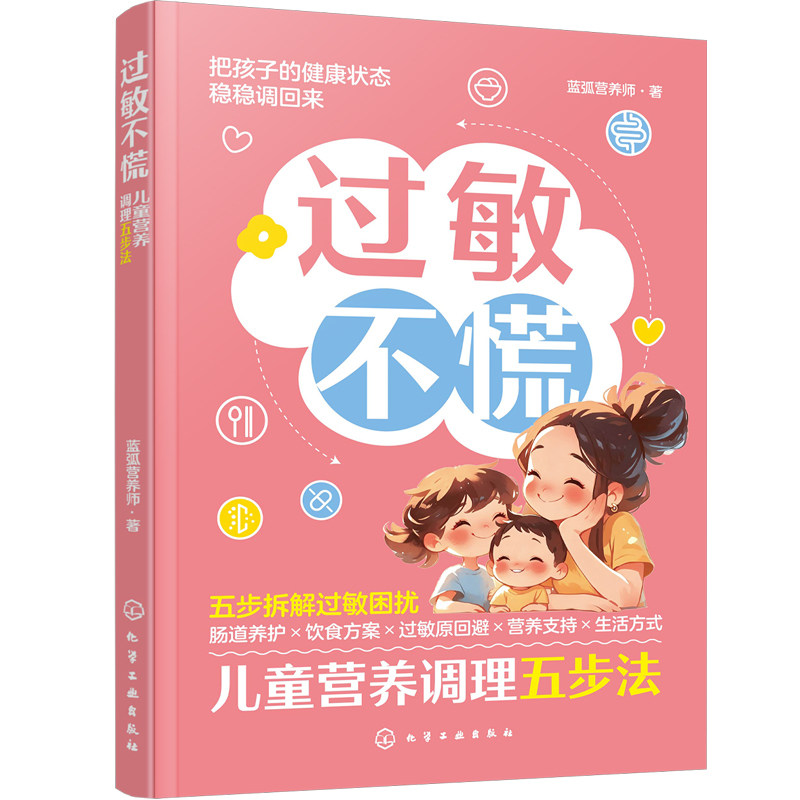 过敏不慌 儿童营养调理五步法 蓝弧营养师 饮食营养食疗方儿童食疗食谱大全肠胃健康养护 过敏原回避对症用药 科学调理指南一本通