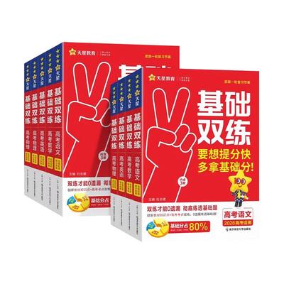 新高考基础双练数学英语文物理