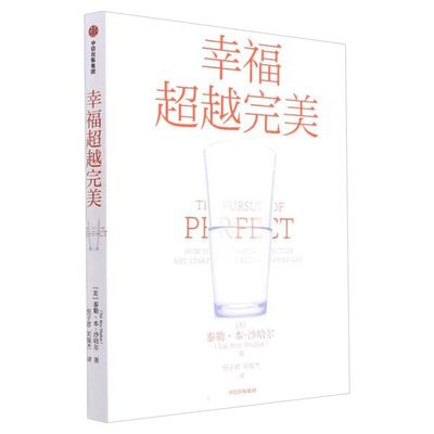 【新华文轩】幸福超越完美 泰勒本沙哈尔著 幸福的方法 沙哈尔 积极心理学经典入门书籍 哈佛大学幸福课寻找幸福热爱生活幸福感 正