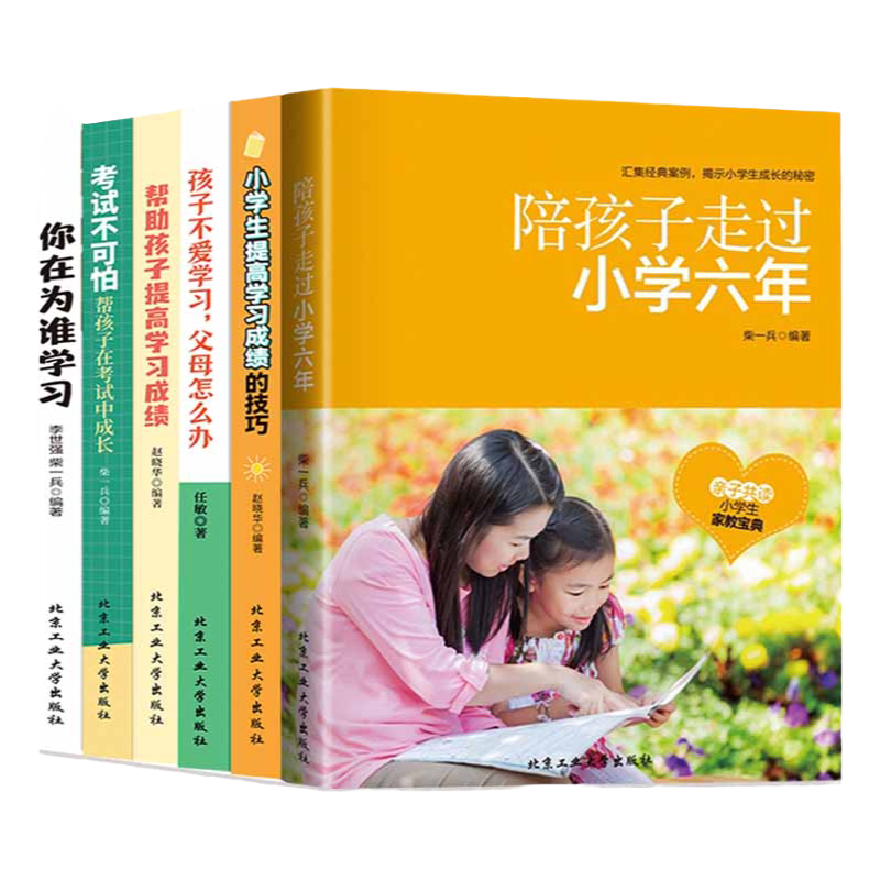 陪孩子走过小学为你自己读书