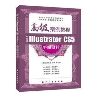 文旌课堂 中文版Illustrator CS5平面设计高级案例教程郭长见 AI制作图书封面制作汽车广告软件教程书 送配套素材课件