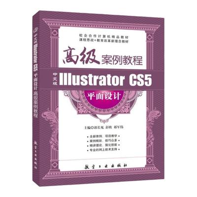 中文版IllustratorCS5平面设计