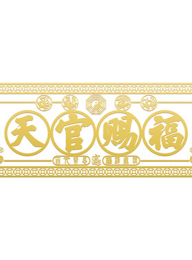 【泰山祈愿直发】天官赐福门贴