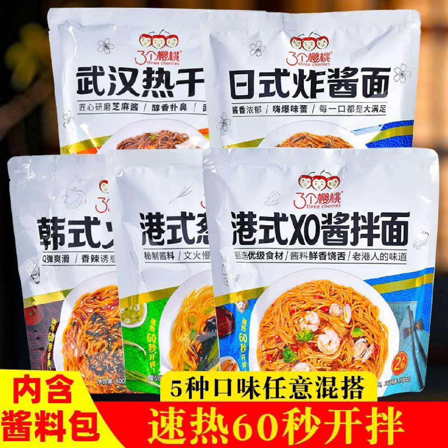 三个樱桃武汉热干面带酱料免煮葱油拌面韩式火鸡面炸酱面方便即食