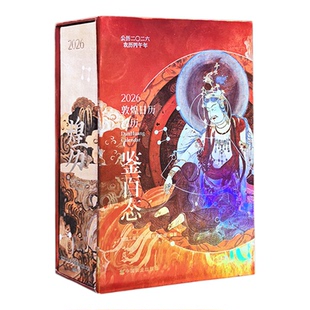 敦煌文创日历2026年新款马年黄历煌历博物馆礼物桌面摆件创意台历