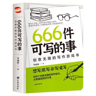 正版速发666件可写的事创意无限的写作游戏书学生语文作文练习册手账可参与创作的书书提供灵感DIY生日礼物书金句