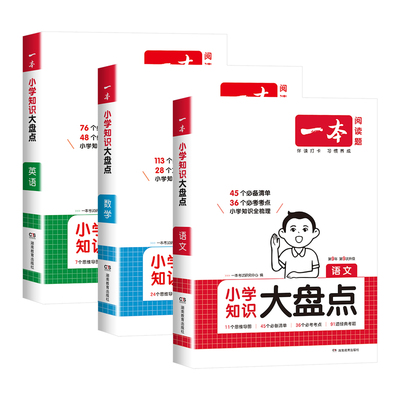 一本小学知识大盘点语数英