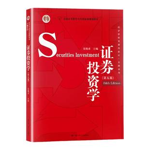 证券投资学 第六版第6版 吴晓求 附学习码 中国人民大学出版社 金融学或经济学本科教材