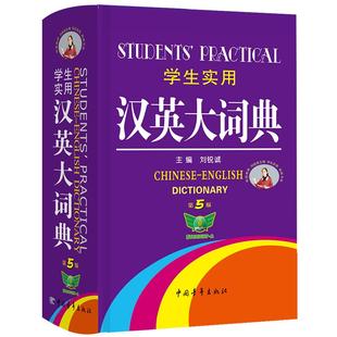 【勤+诚官方正版】2026学生实用汉英大词典第5版 中小学生英汉词典新款正版初高中英语单词词汇语法解析辞典 多功能英语字典工具书