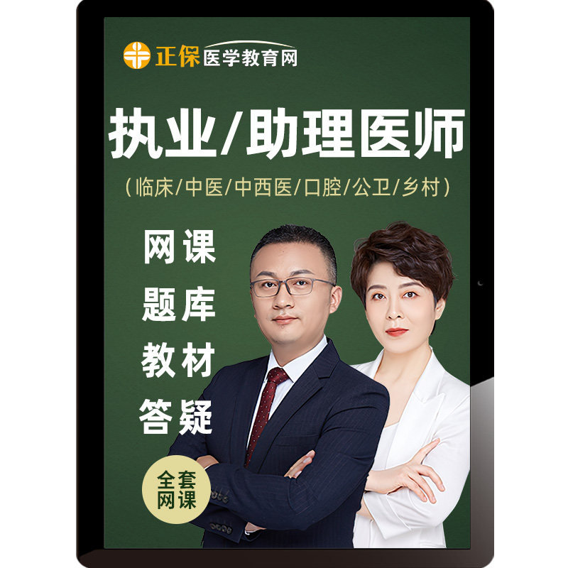 医学教育网2026执业医师网课临床中医中西医口腔公卫助理视频课程