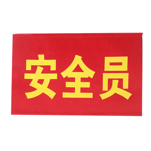 红安全员臂章治安值勤值日生魔术贴红袖套制定制订做袖章三角袖标