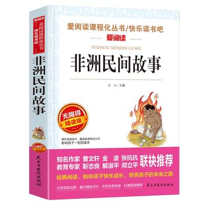 非洲民间故事快乐读书吧五年级
