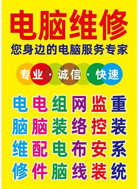 电脑店专业维修广告贴纸画
