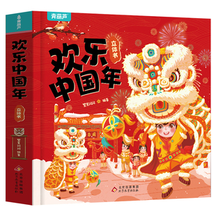 新年礼物 欢乐中国年立体书 儿童3d立体书新年到翻翻书过年啦新年绘本我们的节日除夕春节关于新年的送礼书籍中国传统节日故事绘本