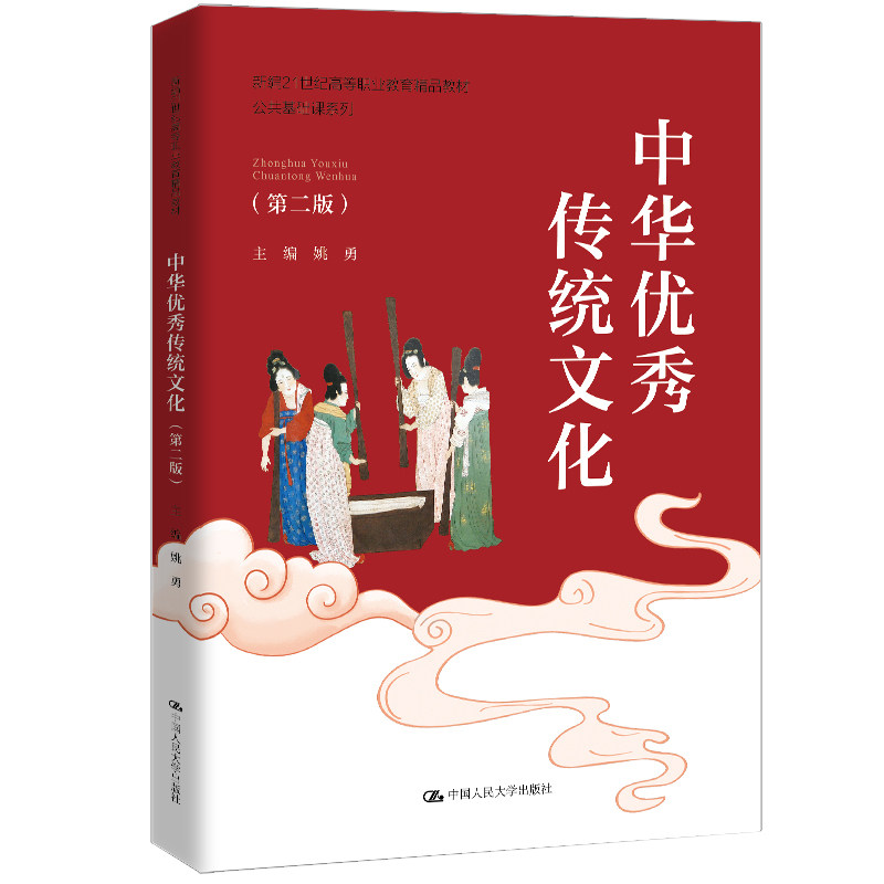 2026版 中华优秀传统文化 第二版第2版 姚勇 新编高等职业教育精品教材 公共基础课系列 中国人民大学出版社 9787300344850