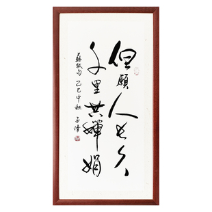 但愿人长久千里共婵娟苏轼诗词书法作品挂画中秋礼品礼物字画装裱